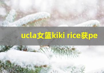 ucla女篮kiki rice获pe